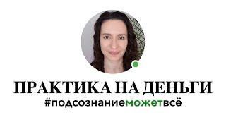 ВОЗЬМИ КУПЮРУ/МОНЕТУ/КАРТУ И СДЕЛАЙ ЭТУ ПРАКТИКУ НА ДЕНЬГИ