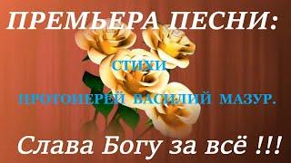 🪗НОВАЯ КРАСИВАЯ ПЕСНЯ  «Слава Богу за все!!!»   Премьера. 2024.