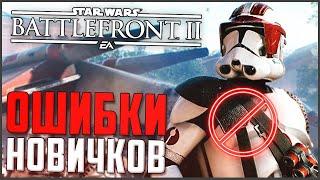 Главные ОШИБКИ Новичков Battlefront 2 2017