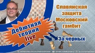 Славянская защита. Московский гамбит. За черных. Игорь Немцев. Обучение шахматам