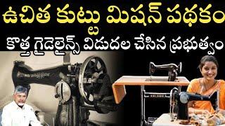 ఉచిత కుట్టు మిషన్ వీరికి మాత్రమే | Free sewing machine | How To Apply Free Sewing machine scheme