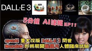 【AI 新聞、AI趨勢】5分鐘AI速報第11期: OpenAI推出DALL·E 3，微軟Windows 11 更新Copilot AI，Neuralink腦機介面臨床試驗，Google開發AI顯微鏡