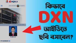 কিভাবে DXN আইডিতে ছবি বসাবেন? how to save profile photo in DXN ID?