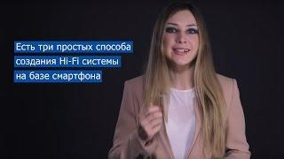 Качественный Hi-Fi звук со смартфона - первые шаги