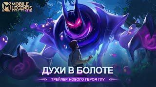 НОВЫЙ ГЕРОЙ | ТРЕЙЛЕР ГЛУ | Mobile Legends: Bang Bang