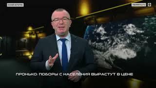 Пронько: Поборы с населения вырастут в цене