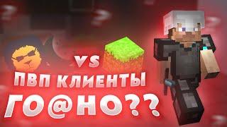 ПВП КЛИЕНТЫ vs ОБЫЧНЫЙ МАЙНКРАФТ ЛАУНЧЕР! НУЖНЫ ЛИ ПВП КЛИЕНТЫ?