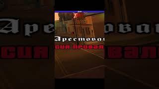 Кто куда а я по съебам 2 / Фейлы Макриди / Grand Theft Auto San Andreas