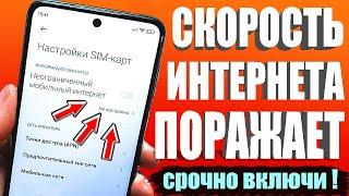 НЕОГРАНИЧЕНЫЙ МОБИЛЬНЫЙ ИНТЕРНЕТСрочно ИЗМЕНИ Эти настройки Sim-карты!Как УСКОРИТЬ ИНТЕРНЕТ и СВЯЗЬ