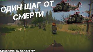 UNTURNED STALKER RP - ОДИН ШАГ ОТ СМЕРТИ! НА СТАЛКЕР РП!