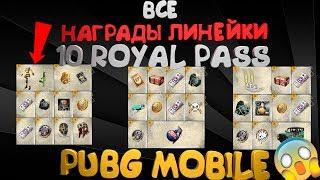 ВСЕ НАГРАДЫ  10 ROYAL PASS 1-100 УРОВЕНЬ  RP 10 СЕЗОНА PUBG MOBILE