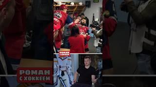 Заботливый Егор #хоккей #кхл #hockey #спорт #khl #кубокгагарина #локомотив #радулов #ярославль