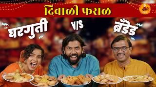 Pune Food | Diwali Snacks | Diwali Faral | Food Review | Faraal | Sukirtg | Ft. - @UrmilaNimbalkar