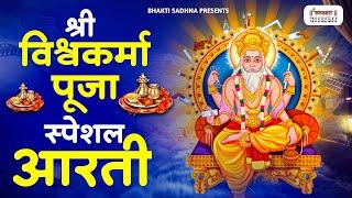 विश्वकर्मा पूजा स्पेशल आरती : Shree Vishwakarma Aarti | विश्वकर्मा पूजा | विश्वकर्मा आरती | Aarti