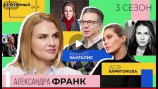 Александра Франк: «Актёрская профессия — это характер» | Культурный шок | 3 сезон