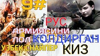 РУС АРМИЯСИНИ ЛОЛ КОЛДИРГАН УЗБЕК СНАЙПЕР КИЗ 9 КИСМ