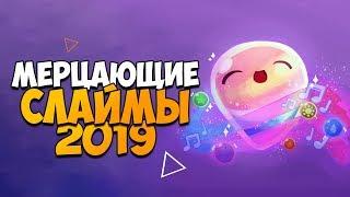 ВСЕ МЕРЦАЮЩИЕ СЛАЙМЫ НА КАРТЕ SLIME RANCHER 2019? Как найти музыкальный слайм и перезвоны!