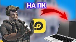 🟡КАК СКАЧАТЬ СТАНДОФФ 2 НА ПК | ЭМУЛЯТОР LD PLAYER STANDOFF 2🟡