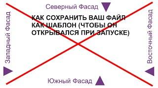 Сохраняем в архикад наш настроенный файл как шаблон (и потом при каждом запуске сразу открываем его)