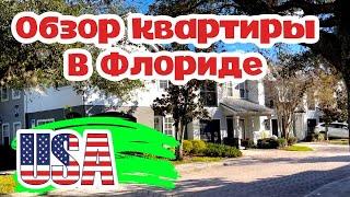 США Цены на Аренду Жилья в Америке Штат Флорида