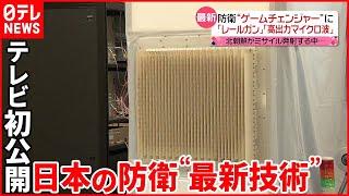 【テレビ初公開】「高出力マイクロ波照射装置」  日本の防衛“最新技術”