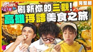 刷新你的三觀！高雄浮誇美食之旅！ | 納豆.曾子余.梁舒涵 SuperTaste Taiwan | 食尚玩家2天1夜go 完整版 20241218