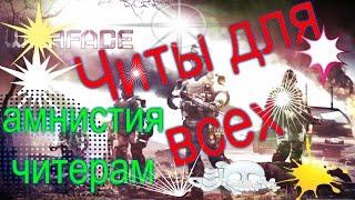 За игру с читом теперь не банят в Warface?Разбан за РМ с читом! Мейл обезумел?!(18+)