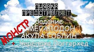 МОНСТР МЕГАЛОДОН/АКУЛА ГОБЛИН + задание Черепаха Логгерхед #Myfishingworld