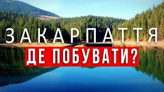 ЗАКАРПАТТЯ |Синевир| Пилипець| ПАКУЄМО ВАЛІЗИ