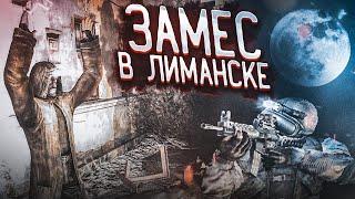 ЗАМЕС В ЛИМАНСКЕ! Я ТАКОГО НЕ ОЖИДАЛ...! (ПРОХОЖДЕНИЕ S.T.A.L.K.E.R. : Чистое Небо #14)