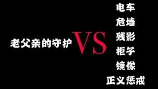 【第五人格】老父亲的守护VS各种乱七八糟的伤害！究竟谁更胜一筹？