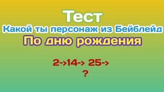 ТЕСТ "КАКОЙ ТЫ ПЕРСОНАЖ ИЗ БЕЙБЛЕЙД ПО ДНЮ РОЖДЕНИЯ". | БЕЙБЛЕЙД:БЁРСТ |