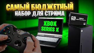 Бюджетный набор для стрима с XBOX SERIES X на YOUTUBE.Подключение и настройка OBS.