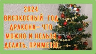 2024 Високосный  Год Дракона — что можно и нельзя делать, приметы.