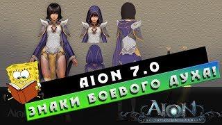 Aion 7.0 - Где ДОСТАТЬ Знаки Боевого Духа?!