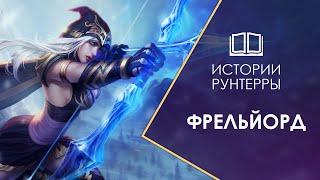 Истории Рунтерры: Фрельйорд - край вечной зимы и славных воинов! Legends of Runeterra | LoL | LoR