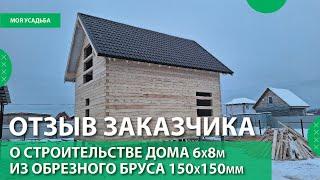 Отзыв заказчика о строительстве дома из обрезного бруса 6х8м 1.5 этажа в ноябре 2023г.