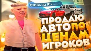 ПРОДАЮ МАШИНЫ ПО ЦЕНАМ ИГРОКОВ НА РОДИНА РП - GTA CRMP