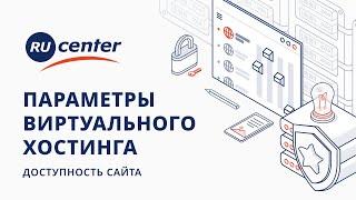 Параметры виртуального хостинга. Работоспособность и доступность сайта