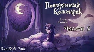 Потерянный кошмарик - Часть 1| Rus Dub Polli