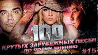 100 КРУТЫХ ЗАРУБЕЖНЫХ ПЕСЕН (по моему мнению) #15 // Robbie Williams, Britney Spears, Jackie Chan