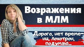 Возражения в сетевом маркетинге. Работа с возражениями: Дорого, Я подумаю, Нет денег, Пирамида Секта