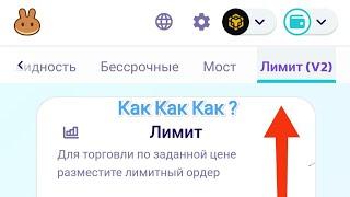 Как выставить лимитный ордер на Панкейксвап ? Pancakeswap