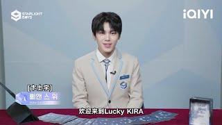 爱奇艺国际版《星光闪耀的少年》Lucky KIRA掉落一起解锁属于卞士宇、蔡承源、陈宣佑、崔俊镐、CONGB的运势时刻 | Starlight Boys 星光闪耀的少年 | iQIYI精选