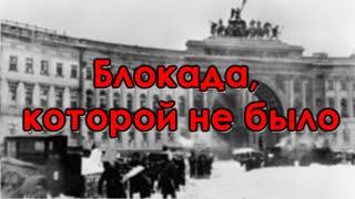 Блокада, которой не было. Фрагмент из видео " О блокаде Ленинграда ч.1"