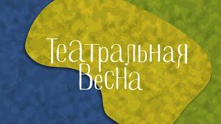 Театральная весна