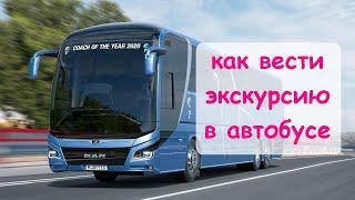 Как вести автобусную экскурсию.