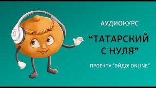 Аудиокурс (подкаст) "Татарский с нуля" – Урок 3 (числа)