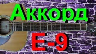 Аккорд E-9 на гитаре