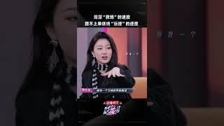 #单依纯 胆大妄为玩梗“给我一个灭掉世界的高音”！#周深 直呼“年轻人不怕死”！#段奥娟 #陈立农 #黄子弘凡 #音乐缘计划 #MelodyJourney #iQIYI精选